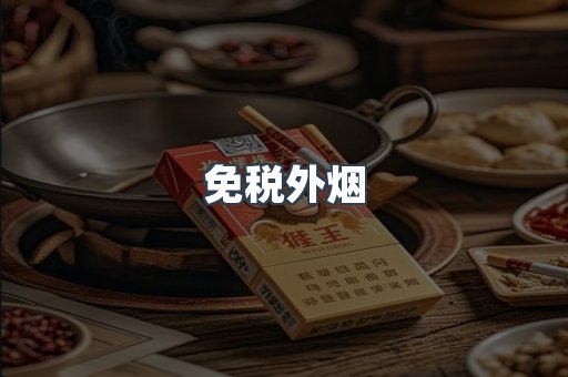 出口香烟